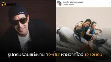 เจ เจตริน รูปแต่งงานหาย