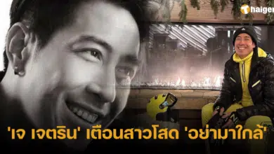 เจเจตริน เตือนสาวโสด อย่ามาใกล้