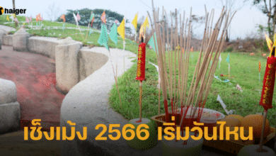 เช็งเม้ง 2566 เริ่มวันไหน ไหว้เมื่อไหร่