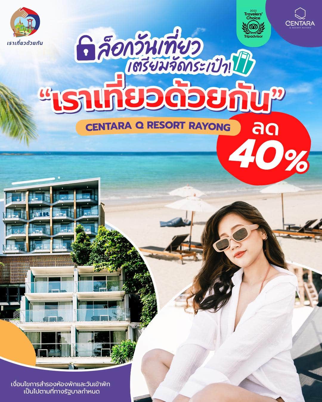 เซ็นทาราคิวรีสอร์ท ระยอง เราเที่ยวด้วยกัน เฟส 5 จังหวัดระยอง โรงแรม ที่พัก