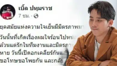 เบิ้ล ปทุมราช ขอโทษ โชค รถแห่