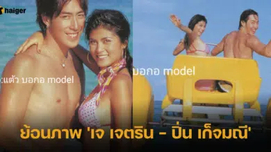 เปิดภาพ เจ เจตริน - ปิ่น เก็จมณี