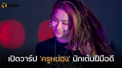 เปิดวาร์ป &#039;ครูหน่อง&#039; นักเต้นฝีมือดี