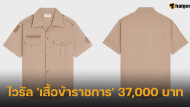 เผยไวรัล 'เสื้อข้าราชการ' 3 หมื่นกว่าบาท
