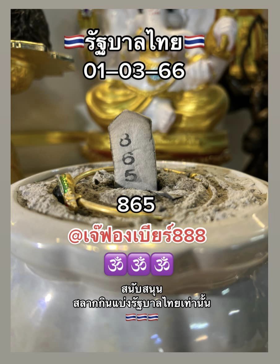 เลขธูปเจ๊ฟองเบียร์ 1 3 66