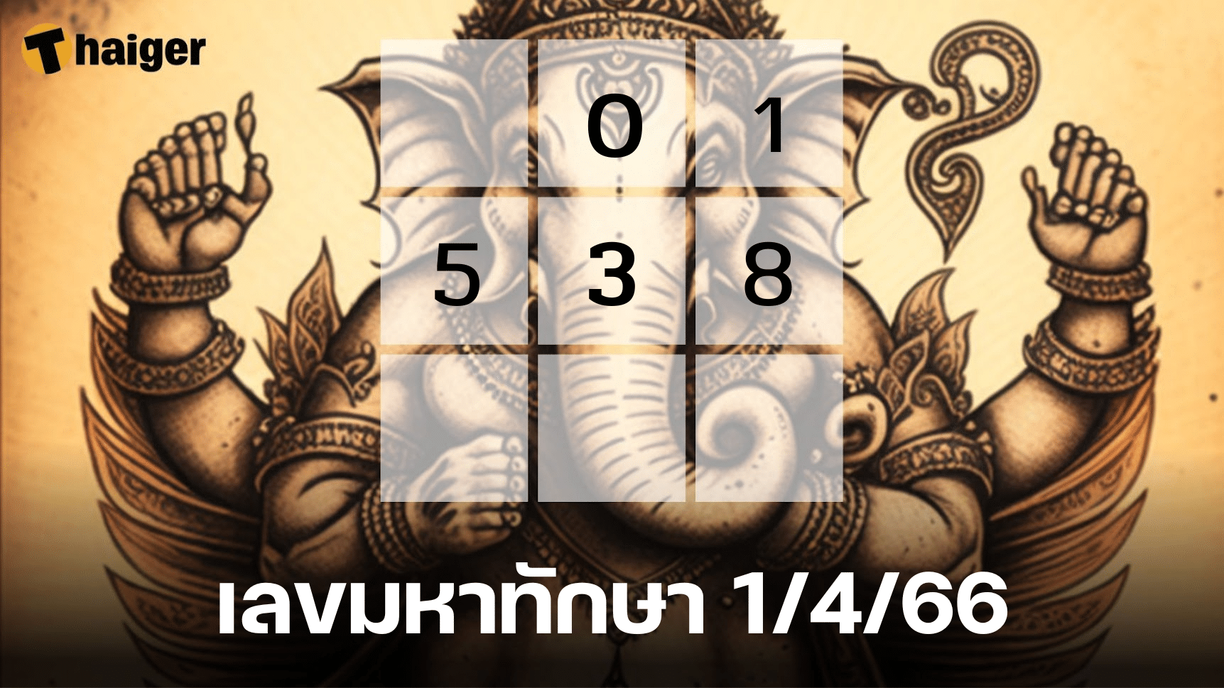 เลขมหาทักษา 1 4 66