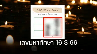 เลขมหาทักษา 16 3 66
