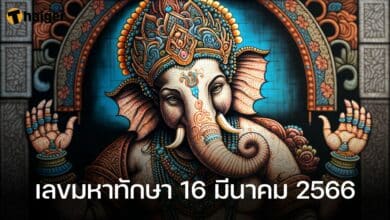 เลขมหาทักษา 16 มีนาคม 2566