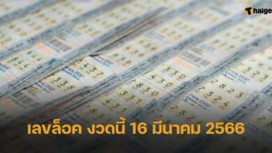 เลขล็อค 16 3 2566