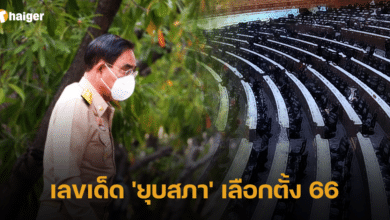 เลขหวย ยุบสภา เลือกตั้ง 2566