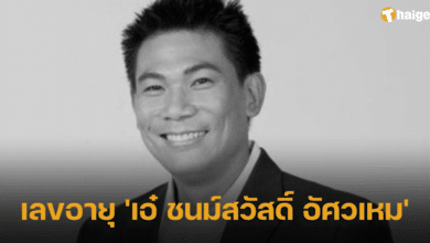เลขอายุ 'เอ๋ ชนม์สวัสดิ์ อัศวเหม'