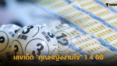 เลขเด็ด คุณหญิงงามใจ งวดนี้ 1 4 66 ปล่อยเลขดัง 69