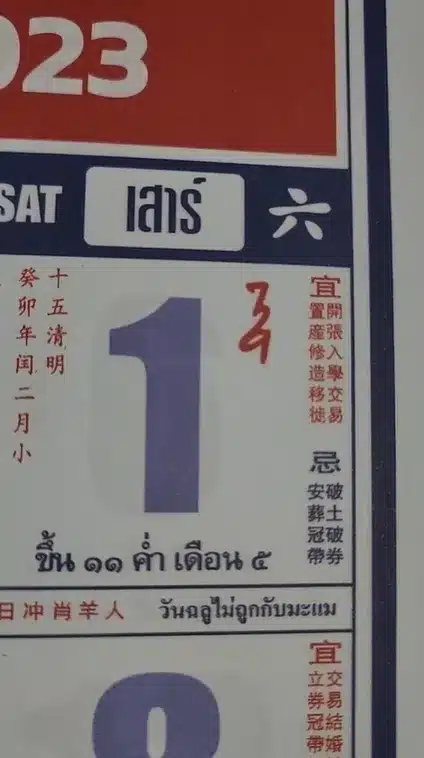เลขเด็ด ปฏิทินจีน 1 4 66