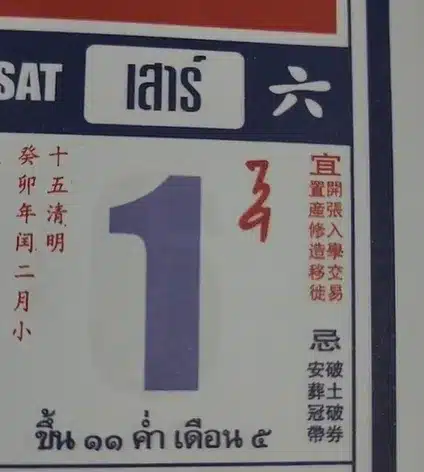 หวยปฏิทินจีน 1 เม.ย. 66