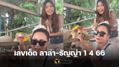 เลขเด็ด ลาล่า ธัญญ่า 1 4 66