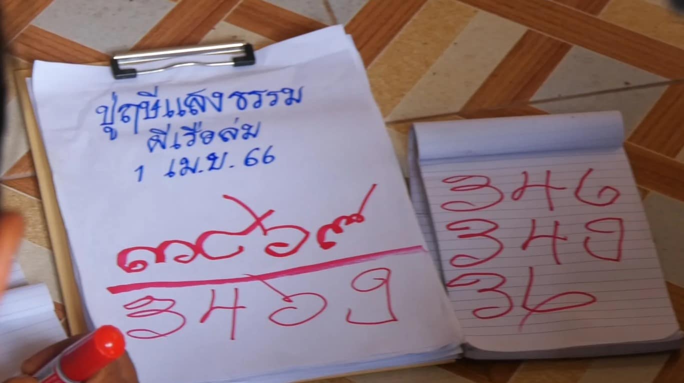 เลขเด็ด วัดเรือผีล่ม 1 4 66