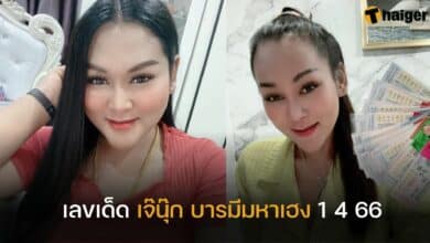 เลขเด็ด เจ๊นุ๊ก บารมีมหาเฮง 1 เมษายน 2566