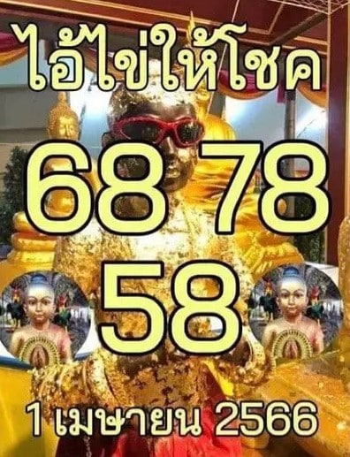 เลขเด็ด ไอ้ไข่ให้โชค 1 เมษายน 2566