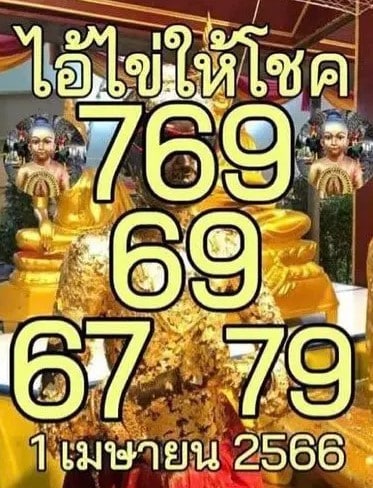 เลขเด็ด ไอ้ไข่ให้โชค 1 เมษายน 2566