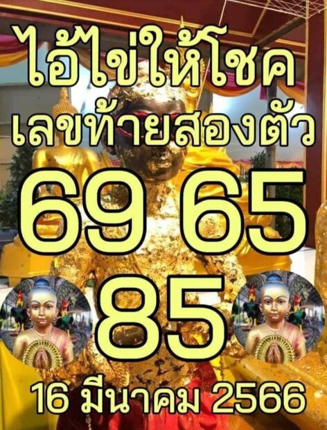 เลขเด็ด ไอ้ไข่ให้โชค 16 มีนาคม 2566