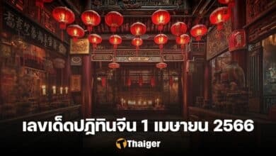 เลขเด็ดปฏิทินจีน 1 4 66