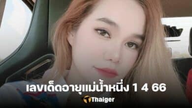 เลขเด็ดอายุแม่น้ำหนึ่ง 1 4 66