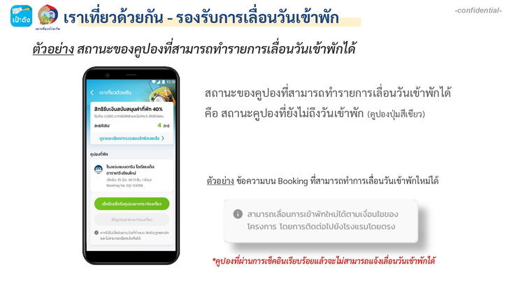 เลื่อนวันเข้าพักเราเที่ยวด้วยกันเฟส 5 ทำยังไง