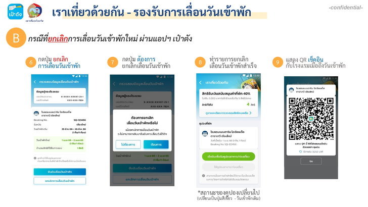 เลื่อนวันเข้าพัก เราเที่ยวด้วยกันเฟส5