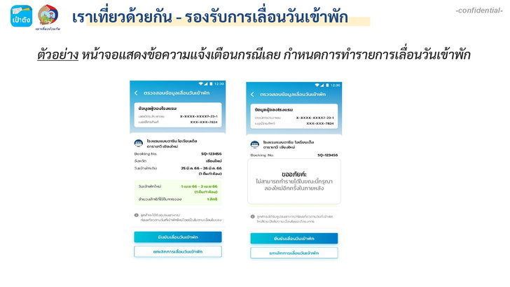 เลื่อนวันเข้าพัก เราเที่ยวด้วยกันเฟส5
