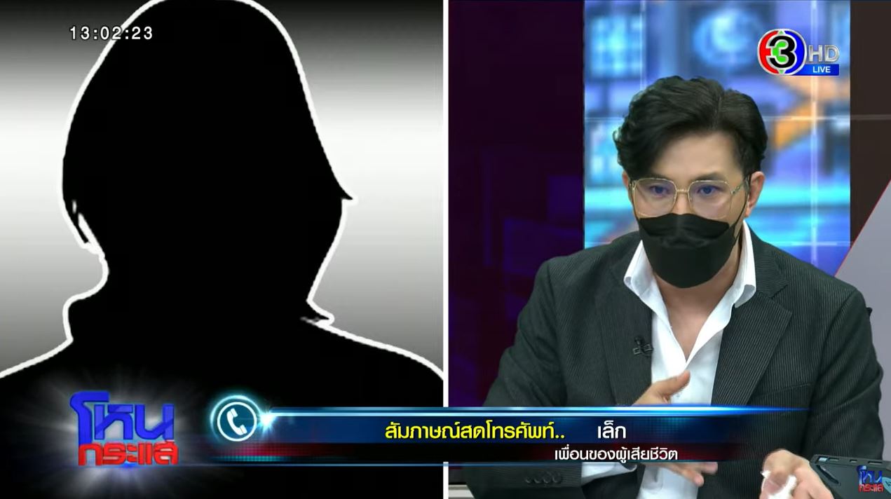 เล็ก เพื่อนผู้เสียชีวิต