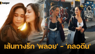 เส้นทางรัก พลอย เฌอมาลย์ คลอดีน
