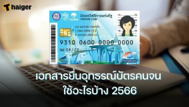 เอกสารยื่นอุทธรณ์บัตรคนจน ใช้อะไรบ้าง