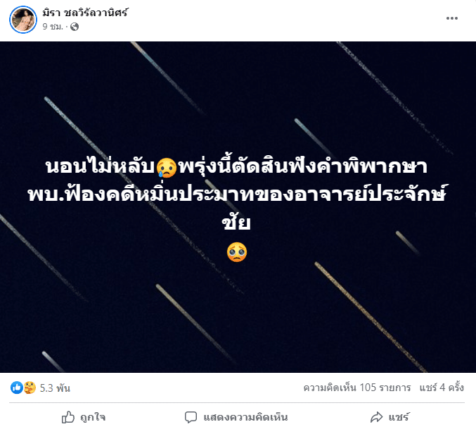 เอ๋ มิรา ครูไพบูลย์ ประจักษ์ชัย