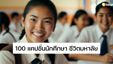 แคปชั่นนักศึกษา ชีวิตมหาลัย