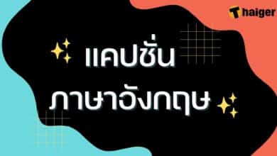 แคปชั่นภาษาอังกฤษ