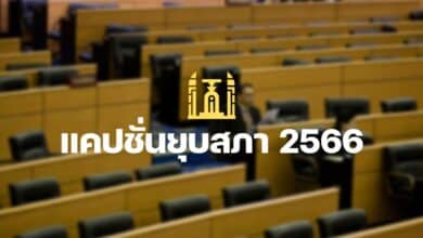 แคปชั่นยุบสภา 2566