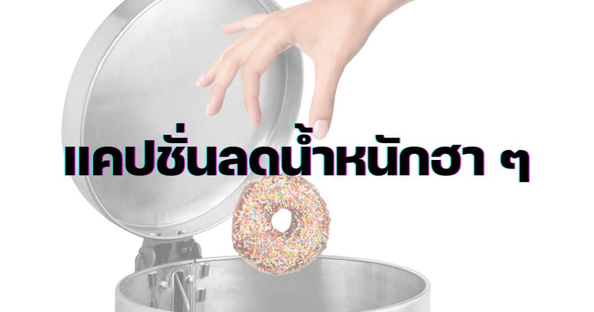 แคปชั่นลดน้ำหนักฮาๆ