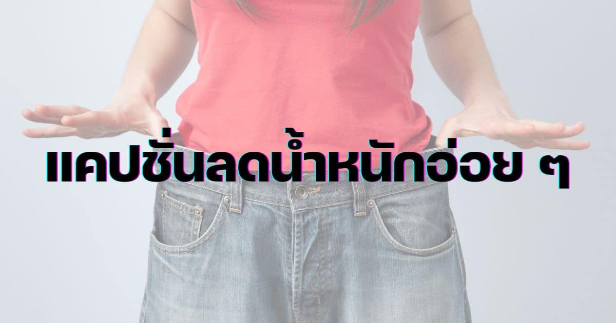 แคปชั่นลดน้ำหนัก