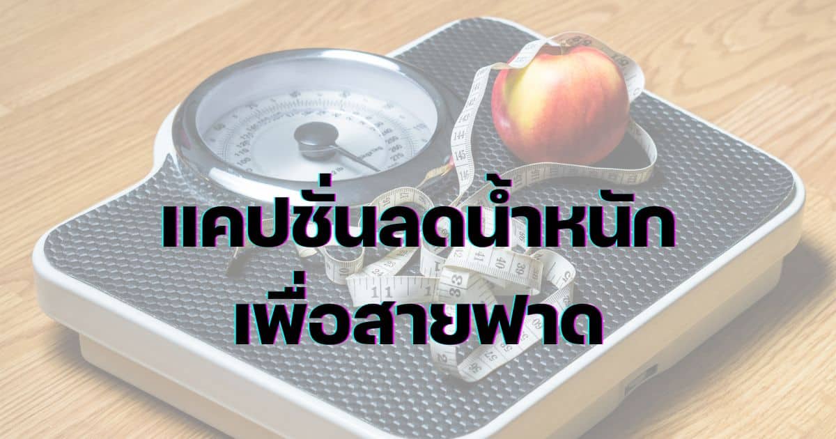 แคปชั่นลดน้ำหนักฮาๆ