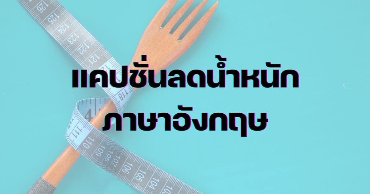 แคปชั่นลดน้ำหนัก