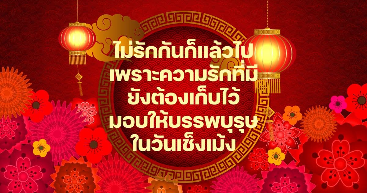 แคปชั่นเช็งเม้ง