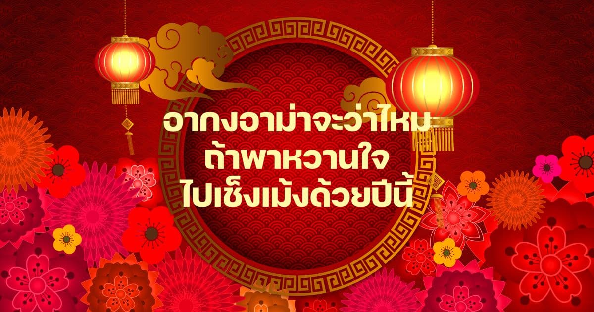 แคปชั่นวันเช็งเม้ง