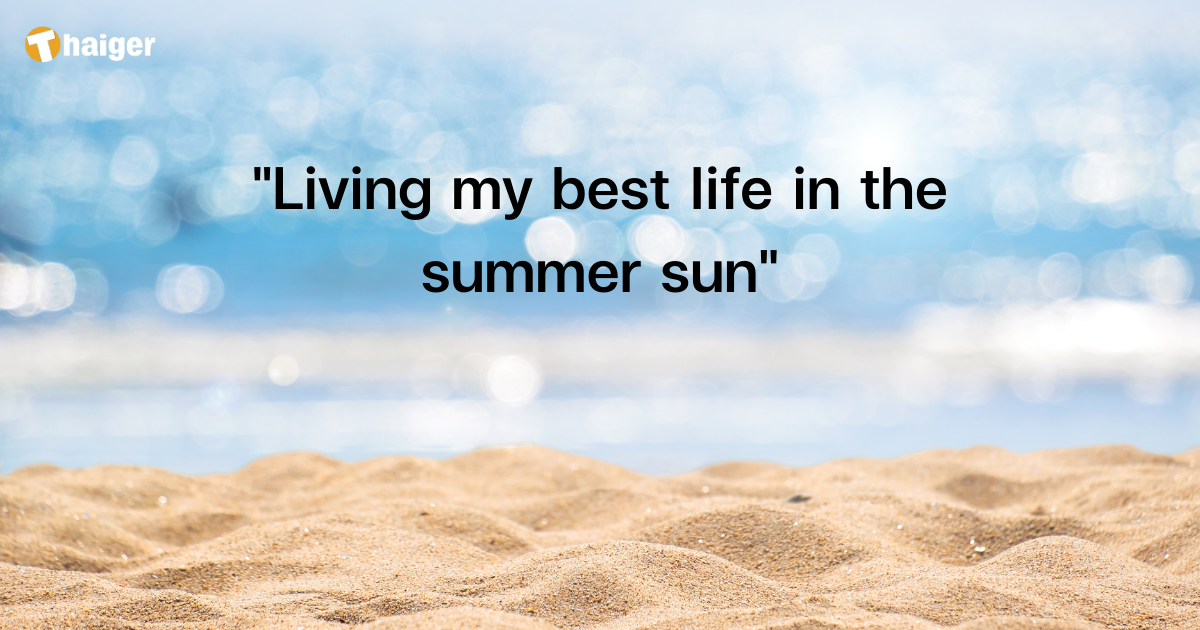 แคปชั่นหน้าร้อน 2566 อ่อย (3)