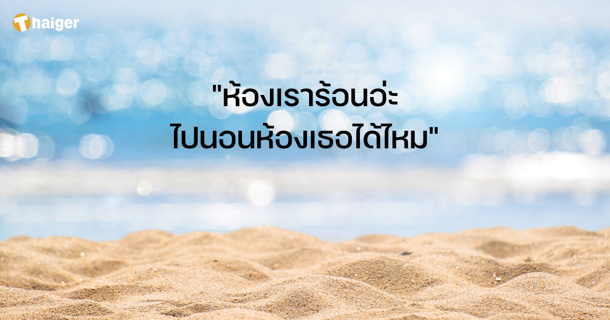 แคปชั่นหน้าร้อน 2566 อ่อย