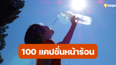 แคปชั่นหน้าร้อน ฤดูร้อน อากาศร้อน