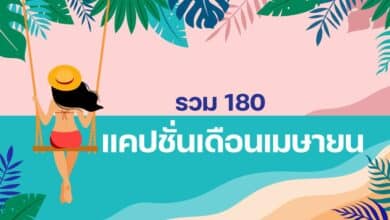 แคปชั่นเดือนเมษายน