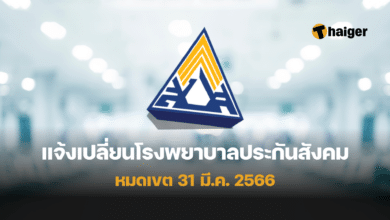 แจ้งเปลี่ยนโรงพยาบาลประกันสังคม 2566