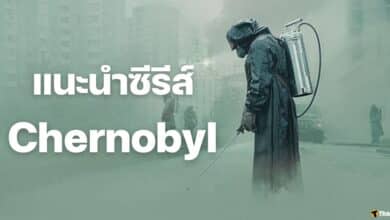 แนะนำซีรีส์ Chernobyl