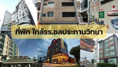 ที่พักใกล้โรงเรียนชลประทานวิทยา