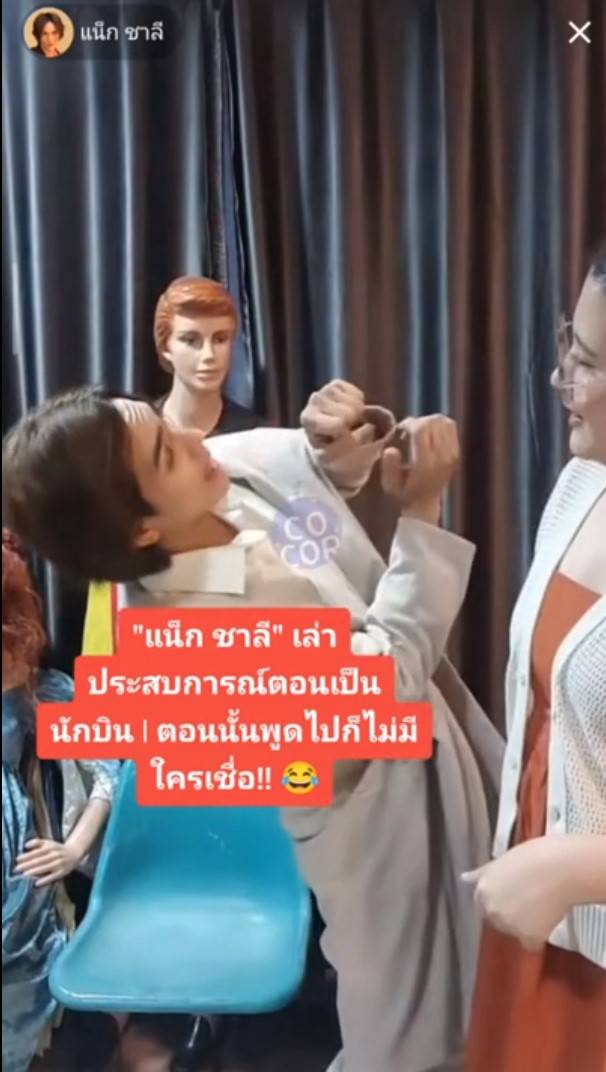 แน็ก ชาลี ขับเครื่องบิน